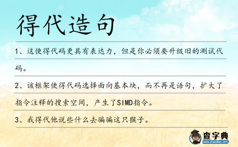 得代造句