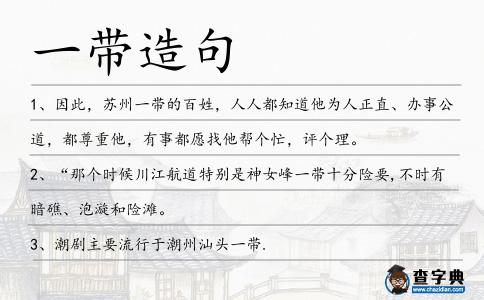 一帶造句