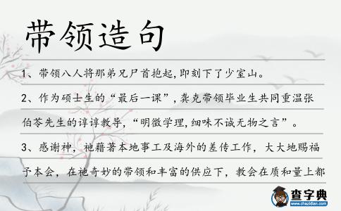 帶領(lǐng)造句