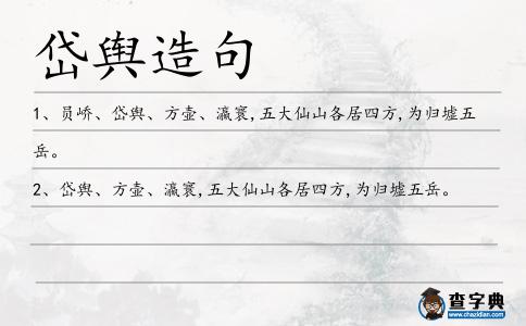 岱輿造句