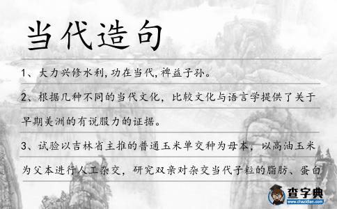 當代造句