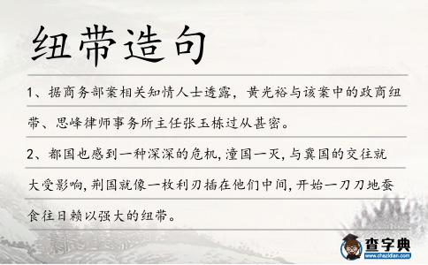 紐帶造句