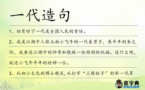 一代造句