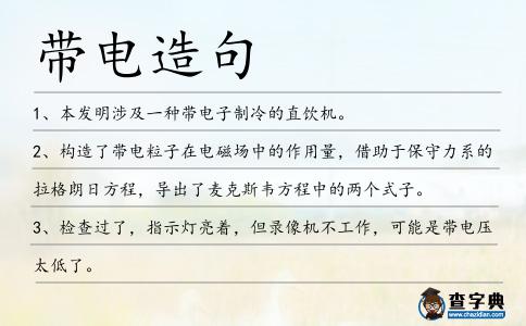 帶電造句