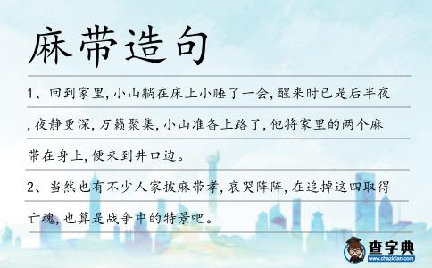 麻帶造句