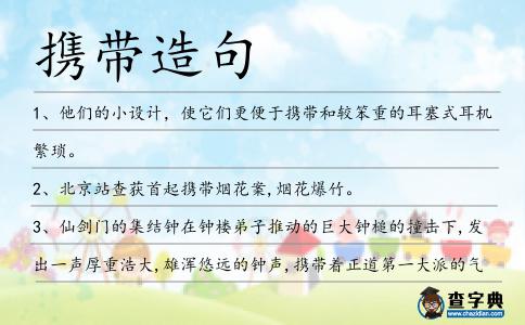 攜帶造句