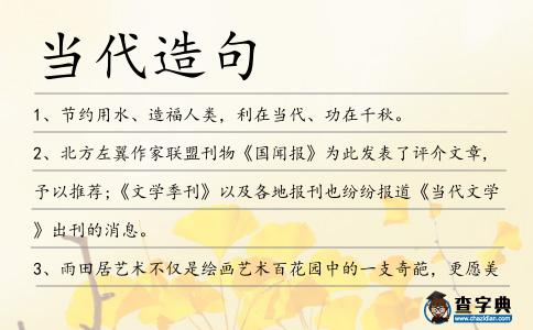 當(dāng)代造句