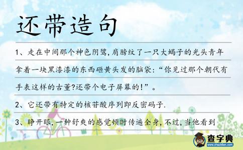 還帶造句
