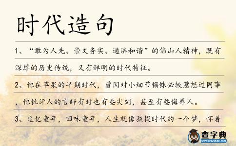 時代造句