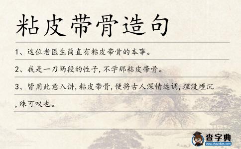 粘皮帶骨造句