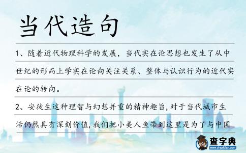 當(dāng)代造句