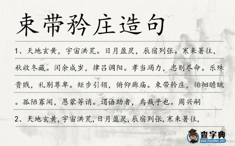 束帶矜莊造句
