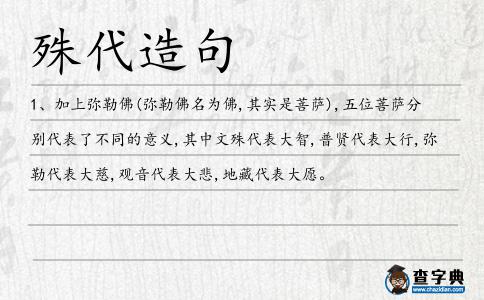 殊代造句