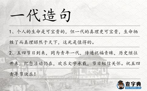 一代造句
