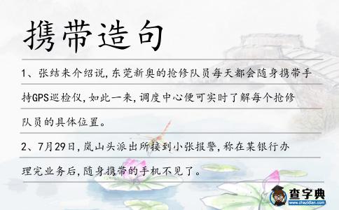 攜帶造句
