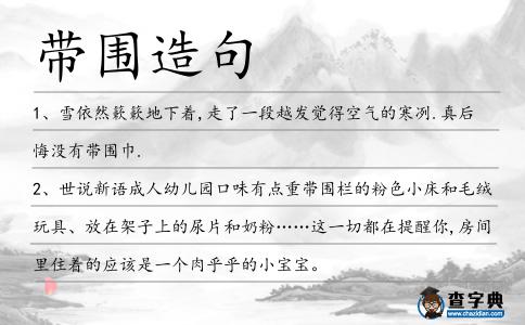 帶圍造句