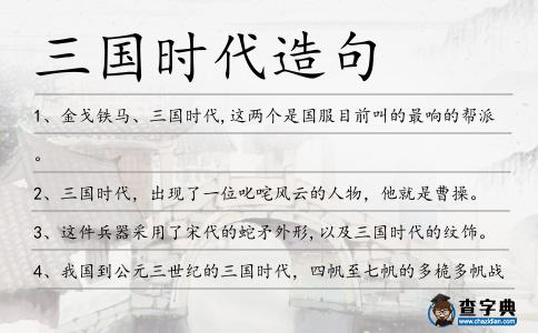 三國時代造句