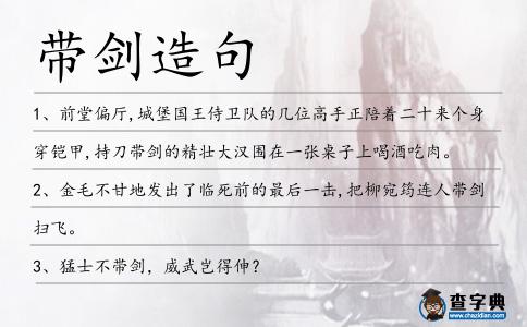 帶劍造句
