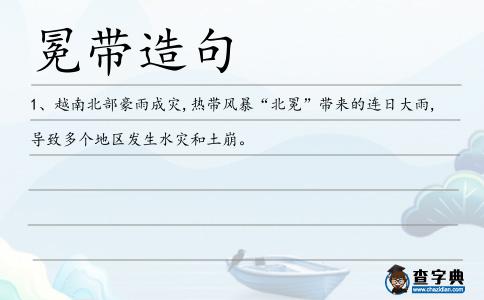 冕帶造句