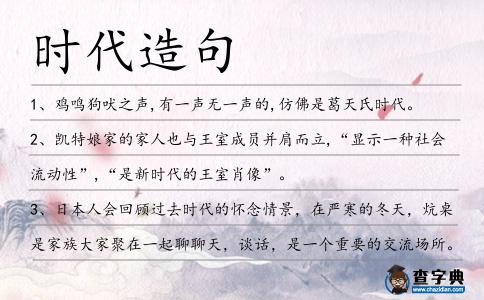 時代造句