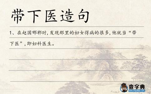 帶下醫造句