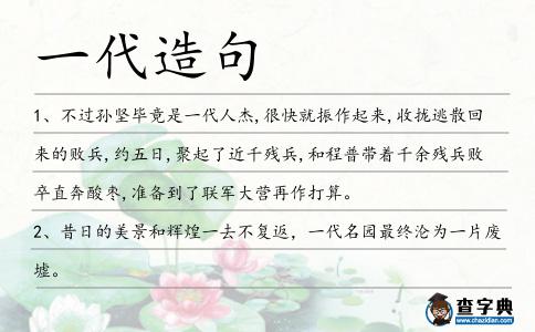 一代造句