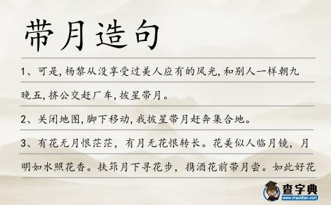 帶月造句