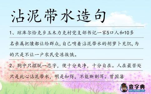 沾泥帶水造句