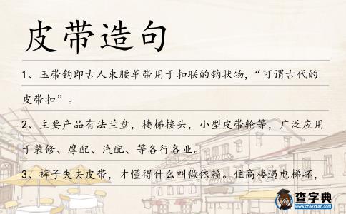 皮帶造句