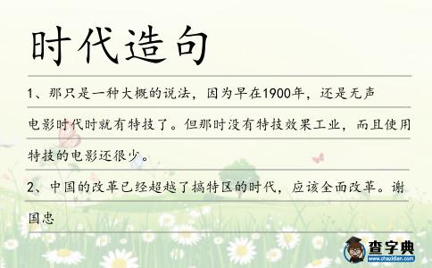 時代造句