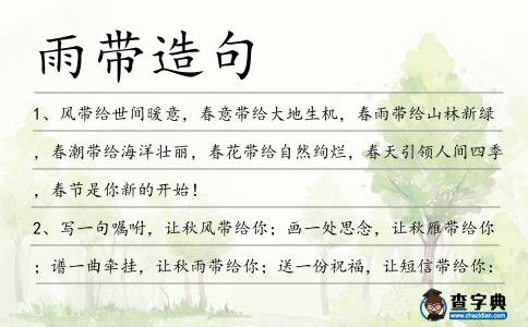 雨帶造句