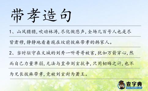 帶孝造句