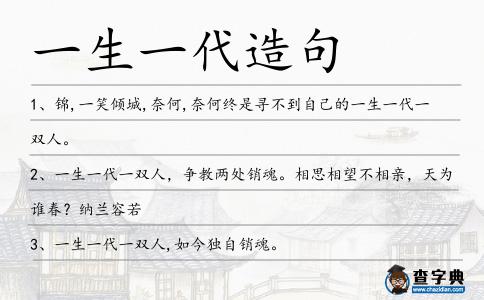 一生一代造句