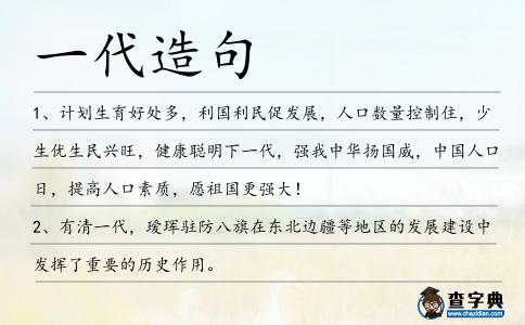 一代造句