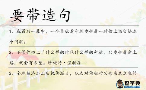 要帶造句