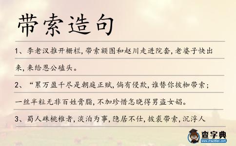 帶索造句