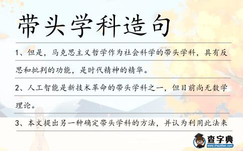 帶頭學(xué)科造句