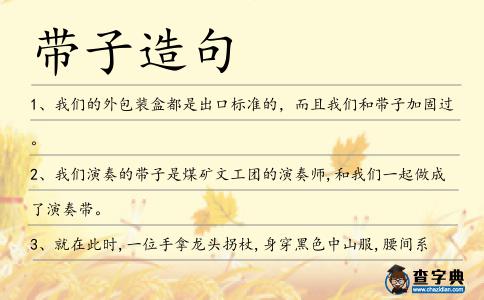帶子造句