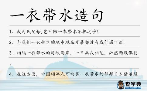一衣帶水造句