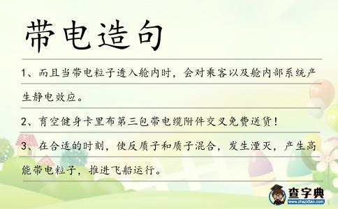 帶電造句