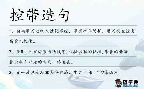 控帶造句