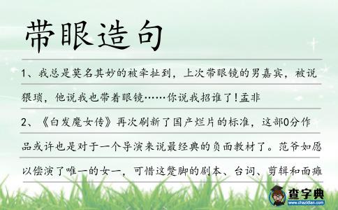 帶眼造句