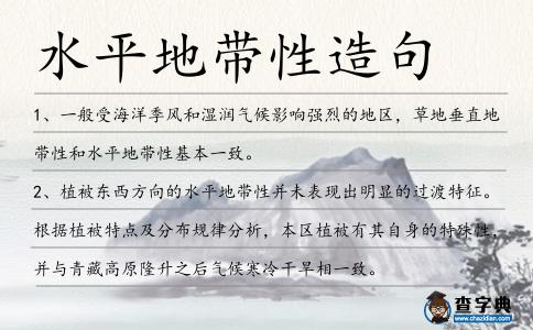 水平地帶性造句