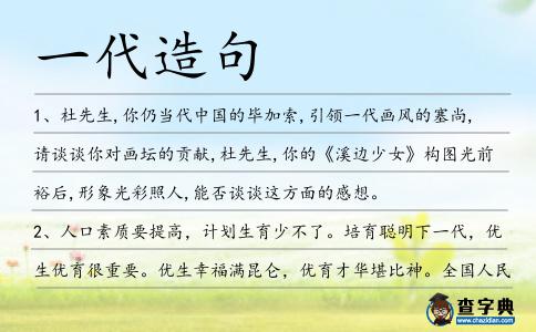 一代造句