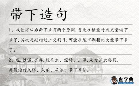 帶下造句