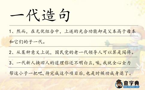 一代造句