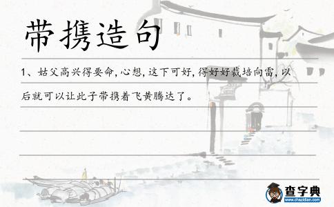 帶攜造句