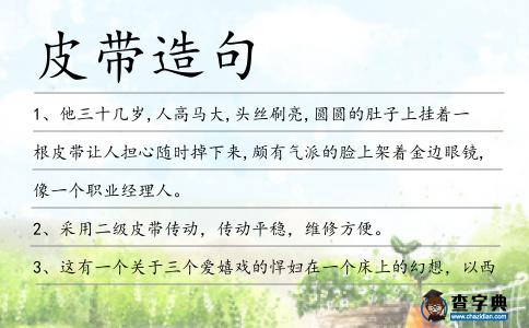 皮帶造句