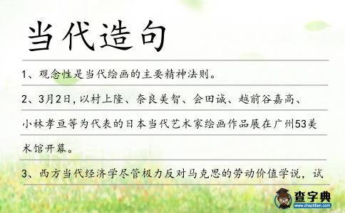 當代造句