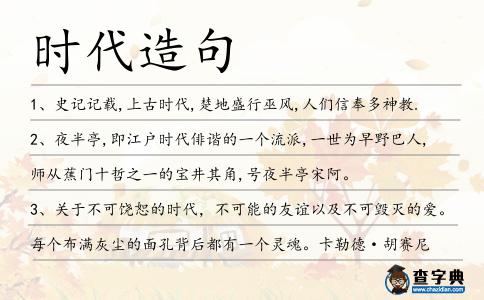 時代造句